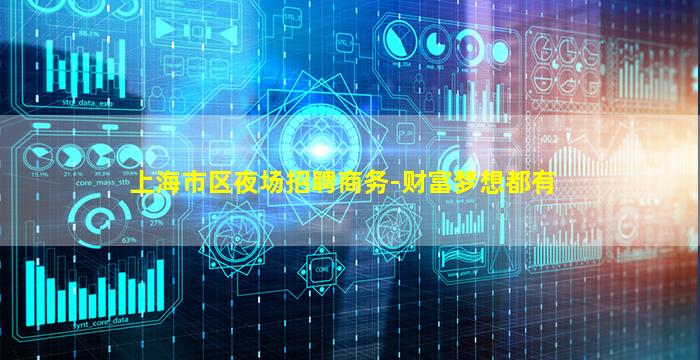 上海市区夜场招聘商务-财富梦想都有